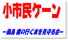 小市民ケーン 〜鍋島 権の行く末をも守る会〜 タイトルロゴ